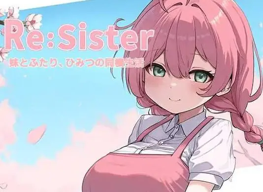 【PC/官中/互动/SLG游戏/2.3G】Re:Sister―与妹妹两人的秘密同居生活（Re:Sister―妹とふたり、ひみつの同棲生活）Ver1.10 官中版+存档+互动SLG游戏+2.3G